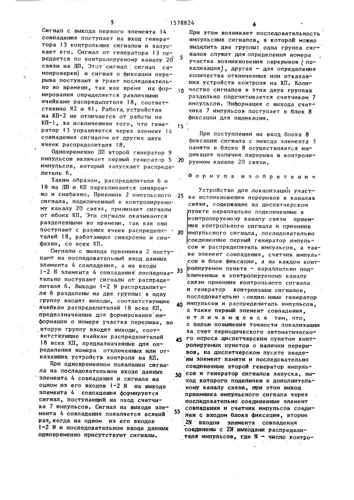Устройство для локализации участка возникновения перерывов в каналах связи (патент 1578824)