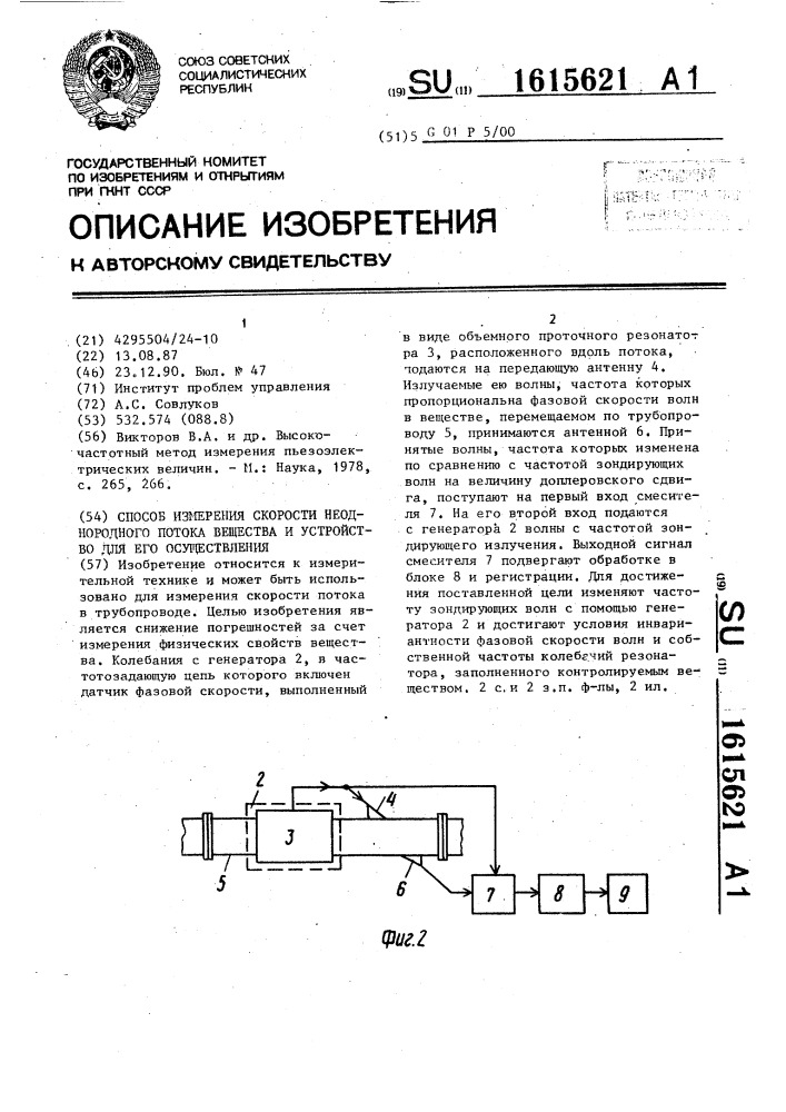 Способ измерения скорости неоднородного потока вещества и устройство для его осуществления (патент 1615621)
