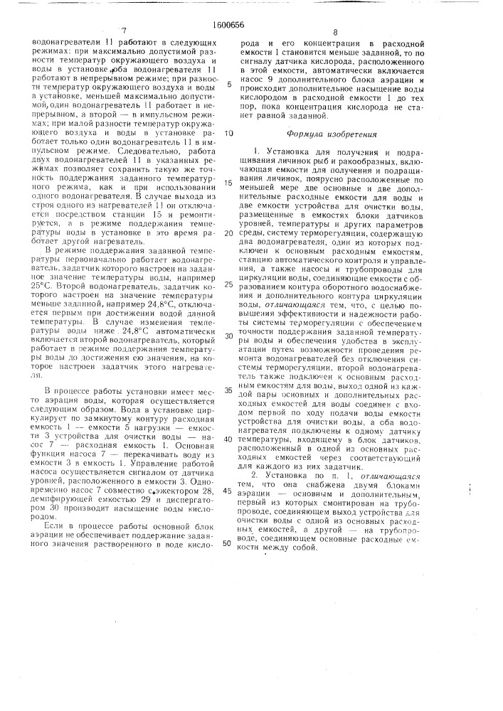 Установка для получения и подращивания личинок рыб и ракообразных (патент 1600656)