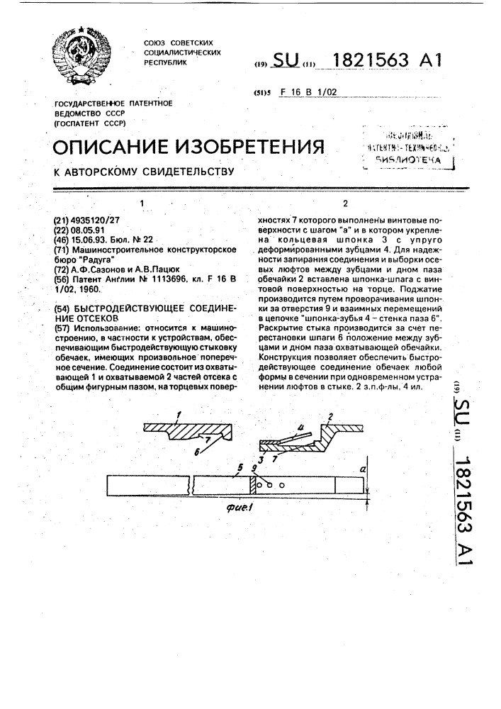 Быстродействующее соединение отсеков (патент 1821563)