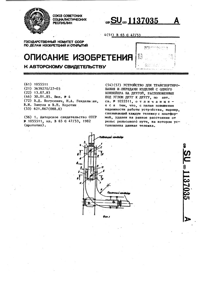 Устройство для транспортирования и передачи изделий с одного конвейера на другой,расположенных под углом друг к другу (патент 1137035)