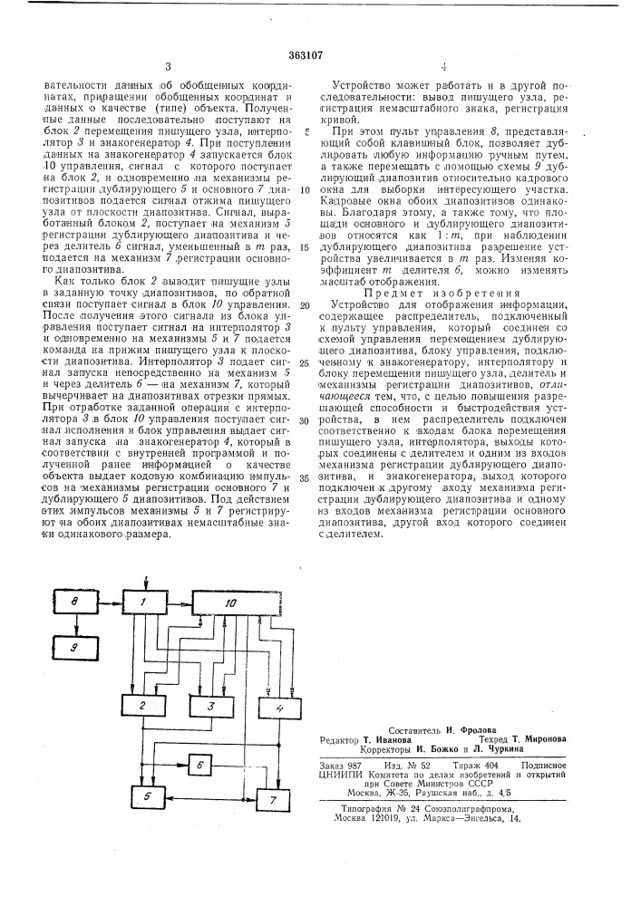 Устройство для отображения информацииьиьиоюс^наяи -y''(j'- t.'! rrvr^^uc^uli.-, ; ul; &gt;&amp; ;:j ! t,a!-!j k;,i-iti (патент 363107)