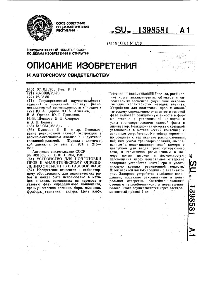 Устройство для подготовки проб к аналитическому определению элементов в газовой фазе (патент 1398581)