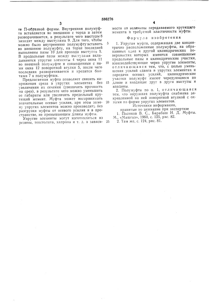 Упругая муфта (патент 586276)