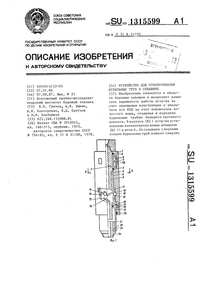 Устройство для отворачивания бурильных труб в скважине (патент 1315599)