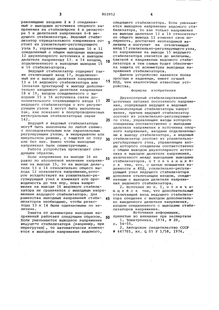 Двухполярный стабилизированный источ-ник питания постоянного напряжения (патент 802952)