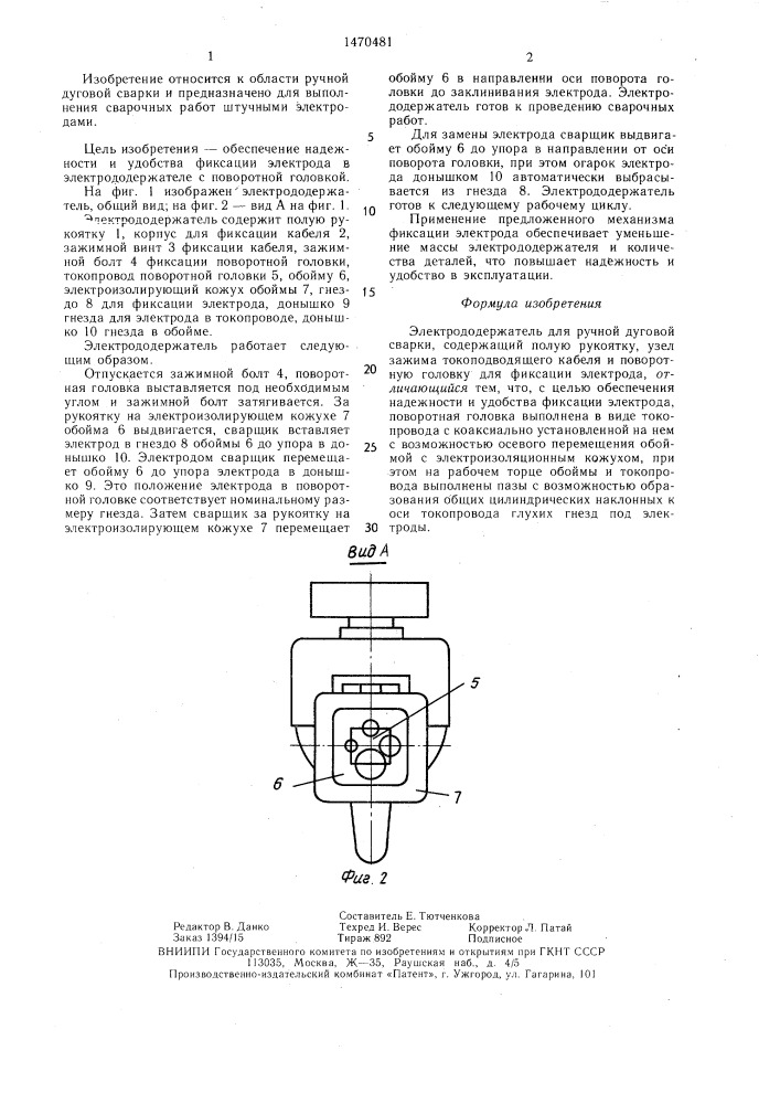 Электрододержатель для ручной дуговой сварки (патент 1470481)