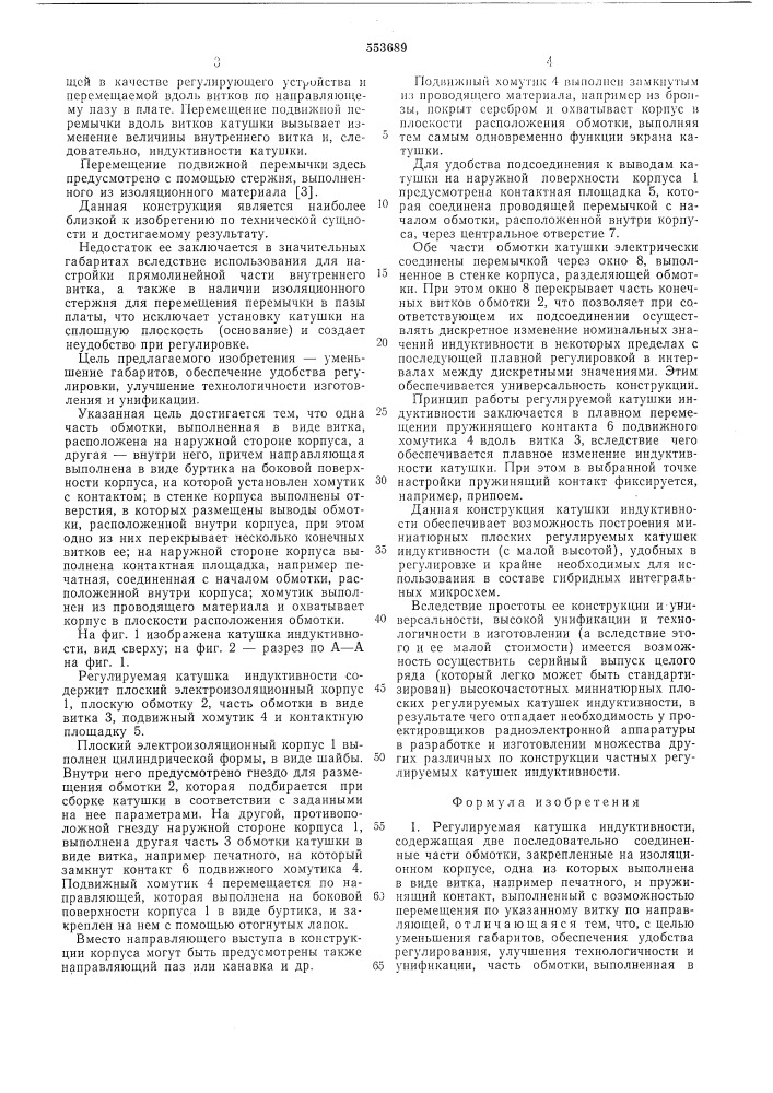 Регулируемая катушка индуктивности (патент 553689)