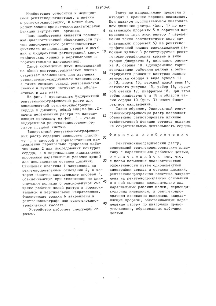 Рентгенокимографический растр (патент 1294340)