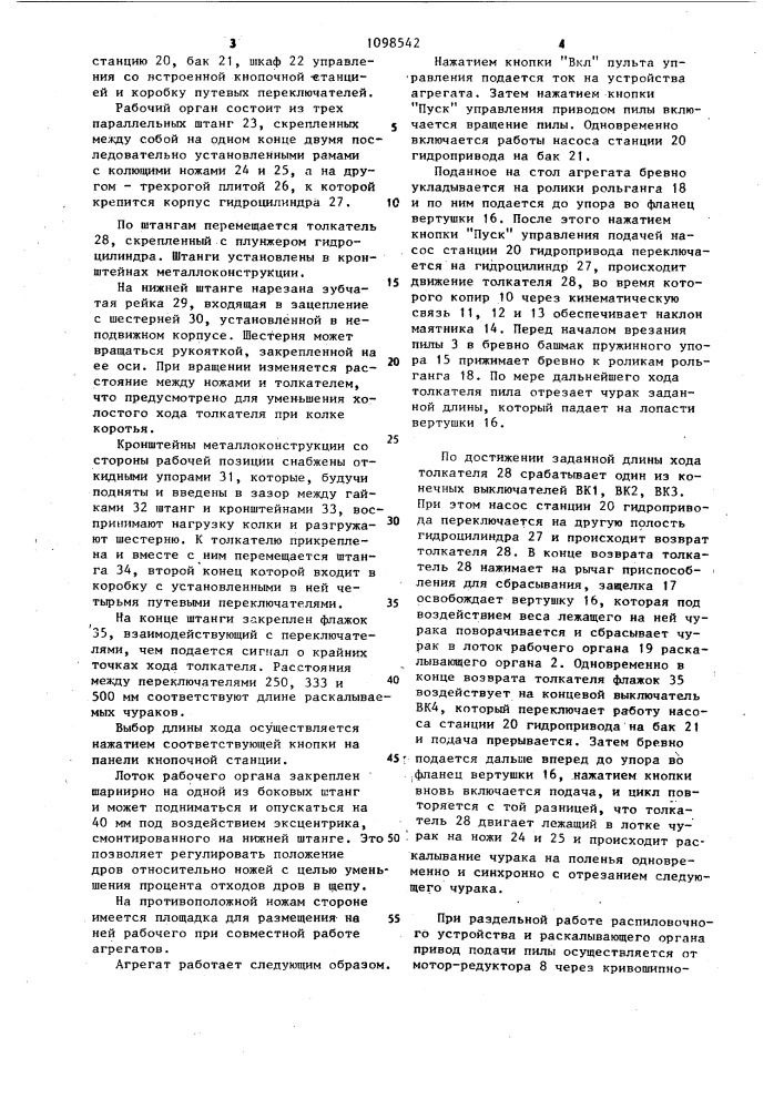 Агрегат для производства дров (патент 1098542)