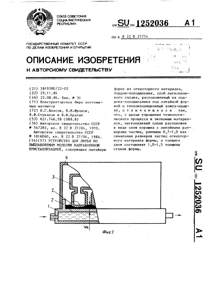 Устройство для литья по выплавляемым моделям направленной кристаллизацией (патент 1252036)