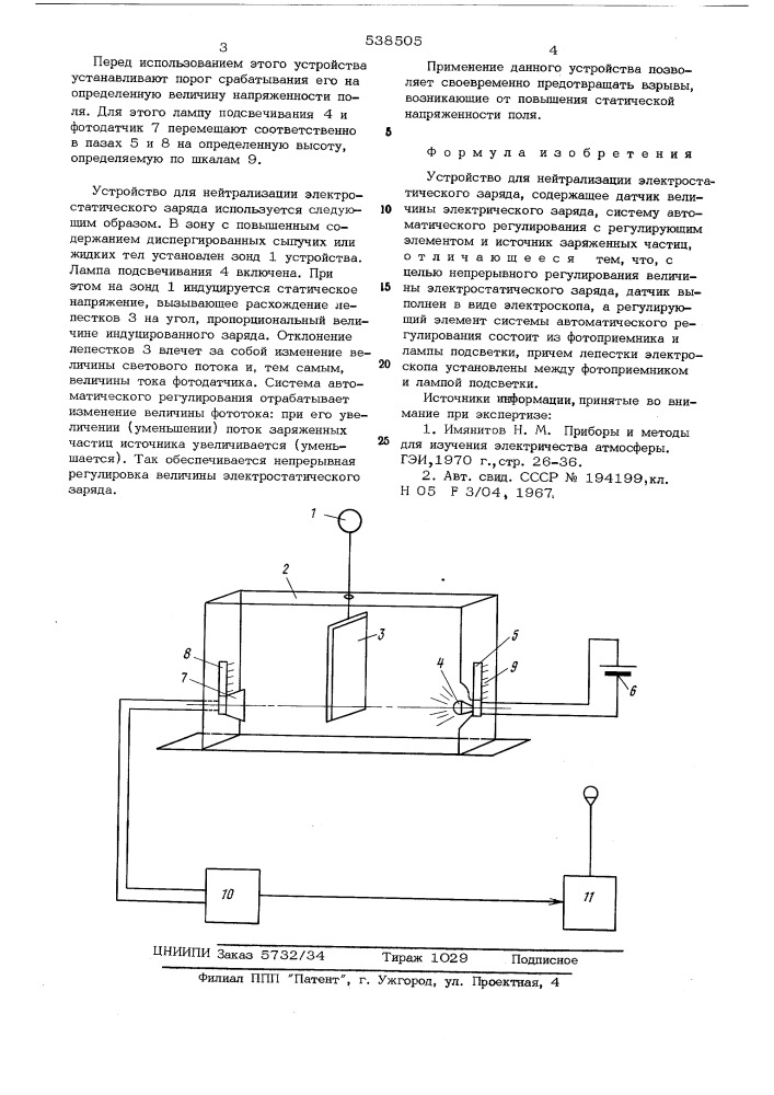 Устройство для нейтрализации электростатического заряда (патент 538505)