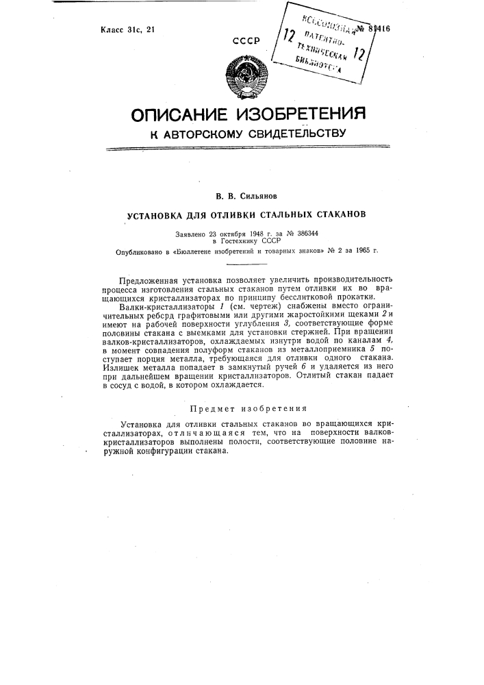 Патент ссср  81416 (патент 81416)