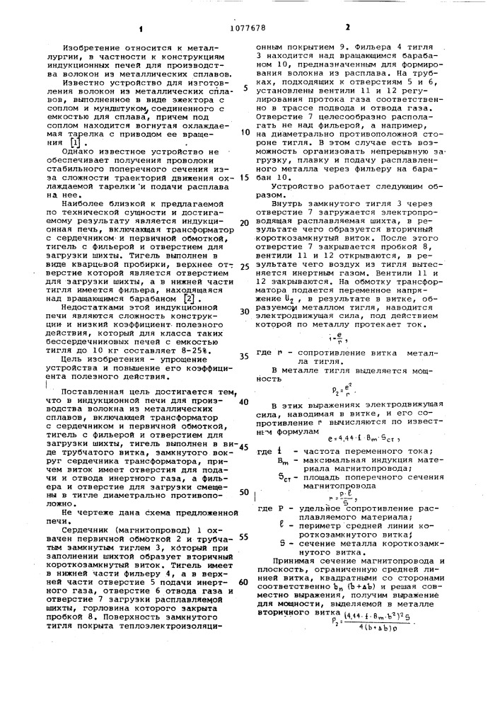 Индукционная печь для производства волокон из металлических сплавов (патент 1077678)