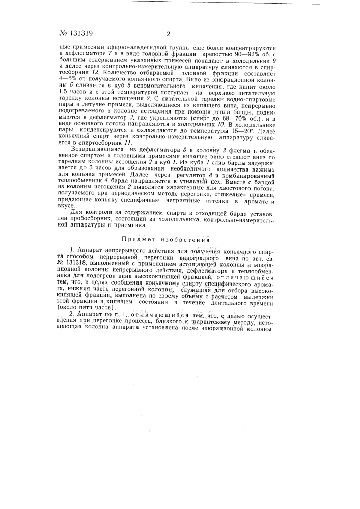 Аппарат непрерывного действия для получения коньячного спирта способом непрерывной перегонки виноградного вина (патент 131319)