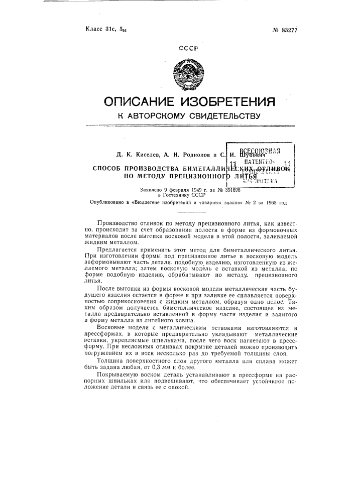 Патент ссср  83277 (патент 83277)