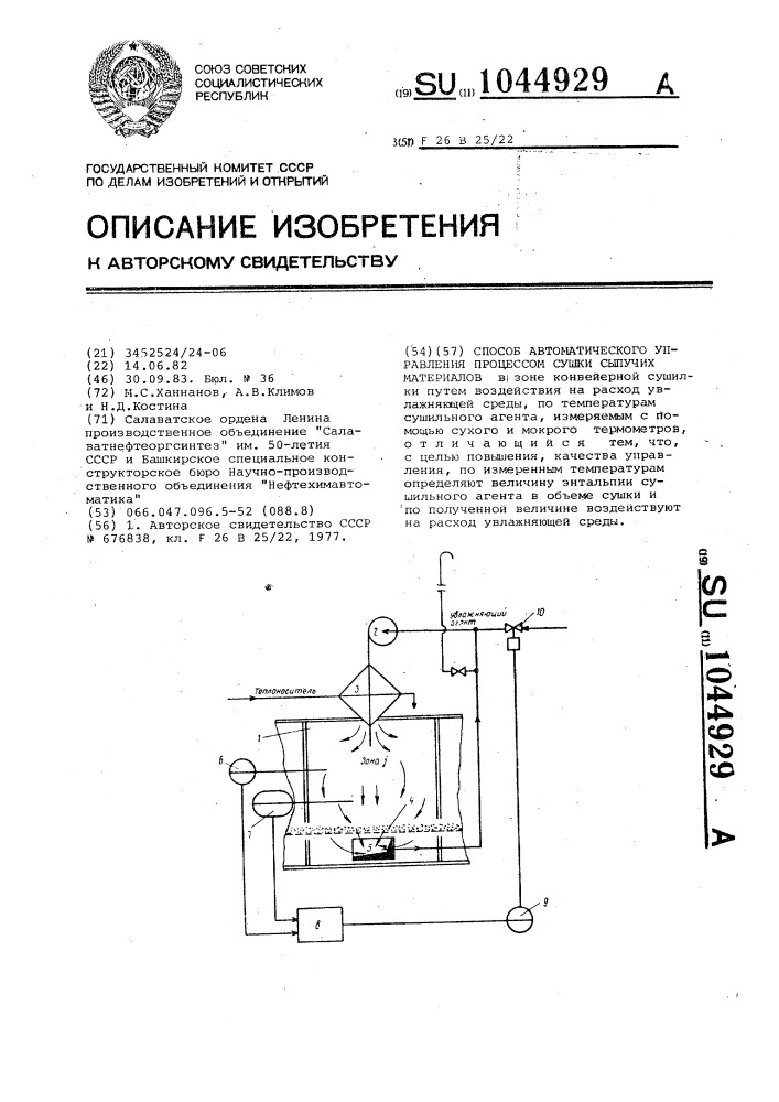 Способ автоматического управления процессом сушки сыпучих материалов (патент 1044929)