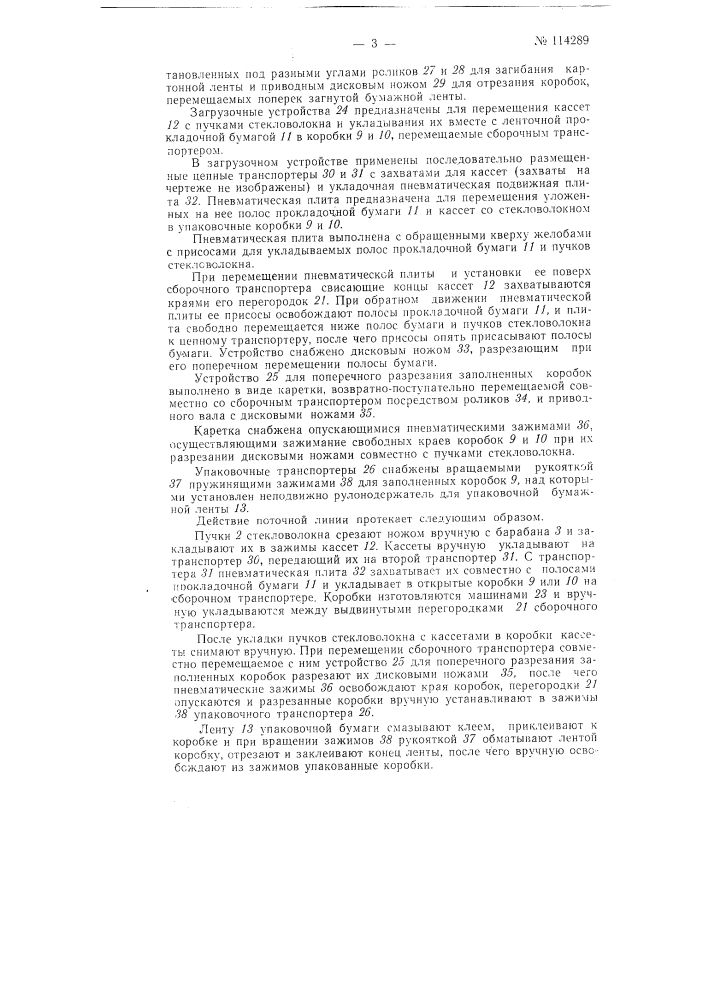 Способ упаковки пучков металлизированного стекловолокна в коробки и полуавтоматическая поточная линия для осуществления способа (патент 114289)