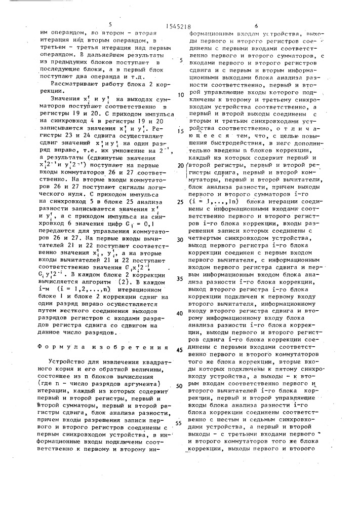 Устройство для извлечения квадратного корня и его обратной величины (патент 1545218)