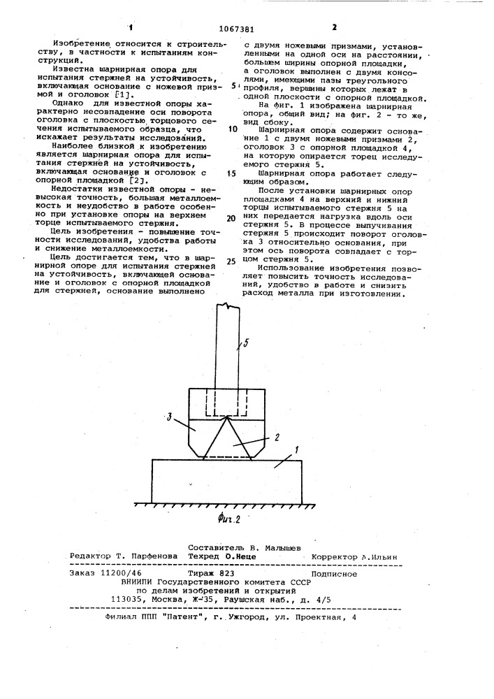 Шарнирная опора для испытания стержней на устойчивость (патент 1067381)