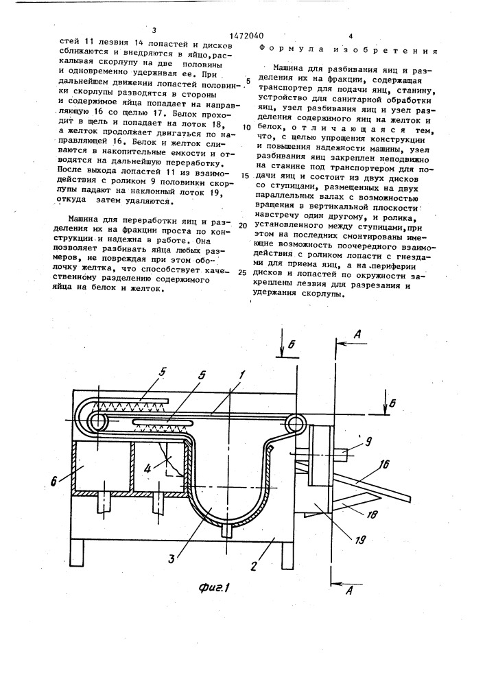 Машина для разбивания яиц и разделения их на фракции (патент 1472040)