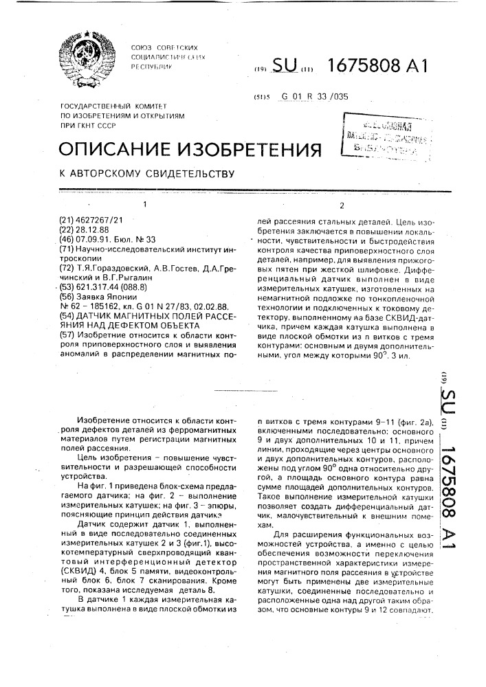 Датчик магнитных полей рассеяния над дефектом объекта (патент 1675808)