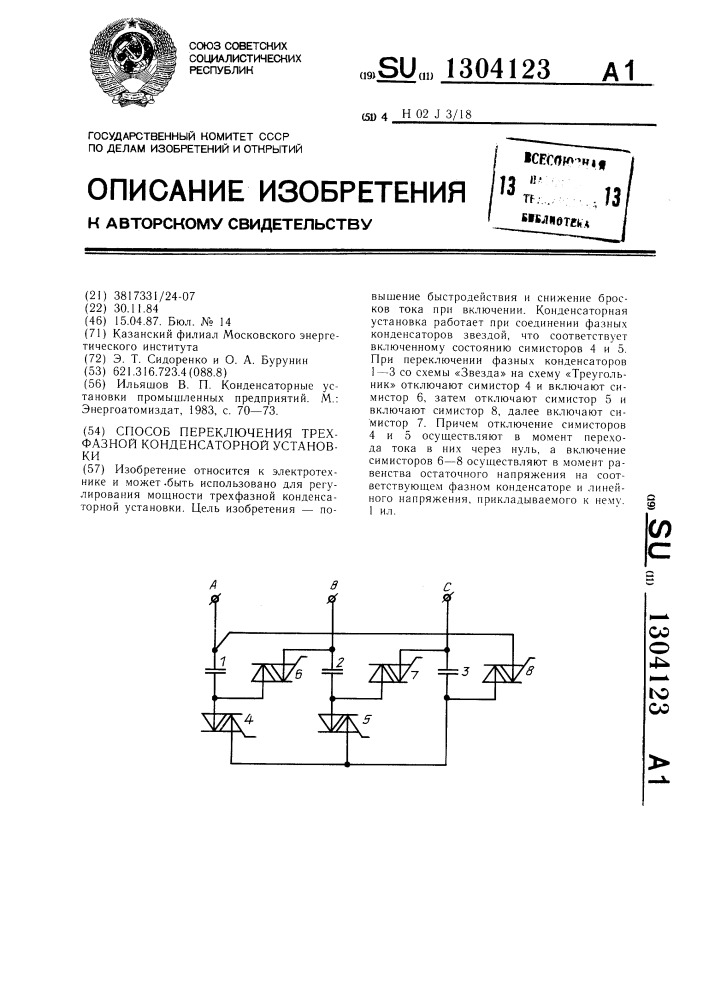 Способ переключения трехфазной конденсаторной установки (патент 1304123)