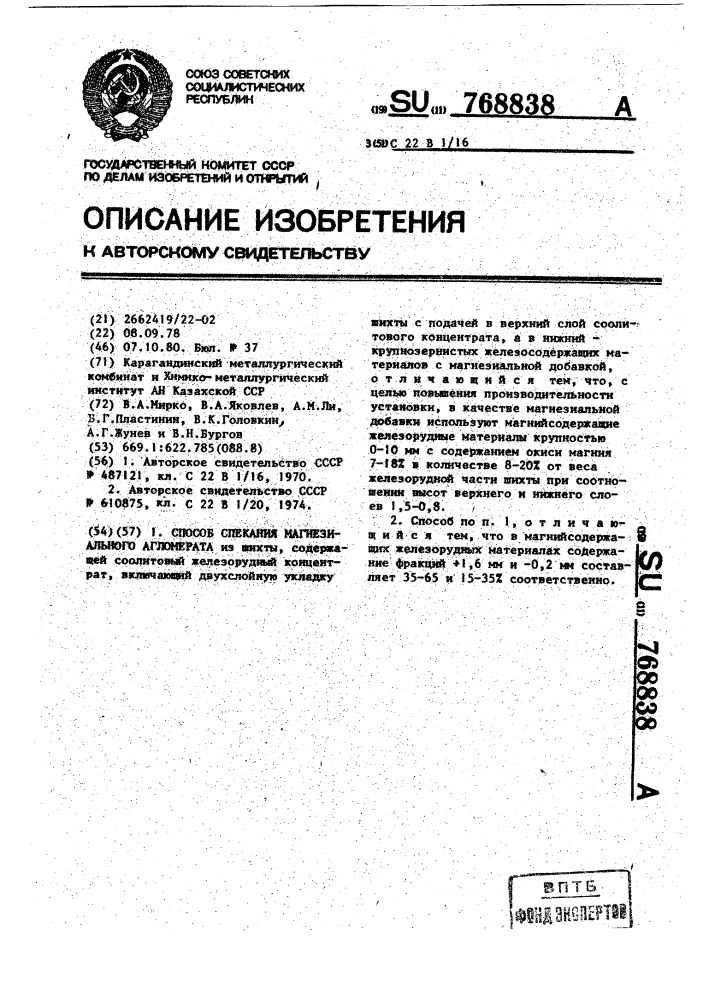 Способ спекания магнезиального агломерата (патент 768838)