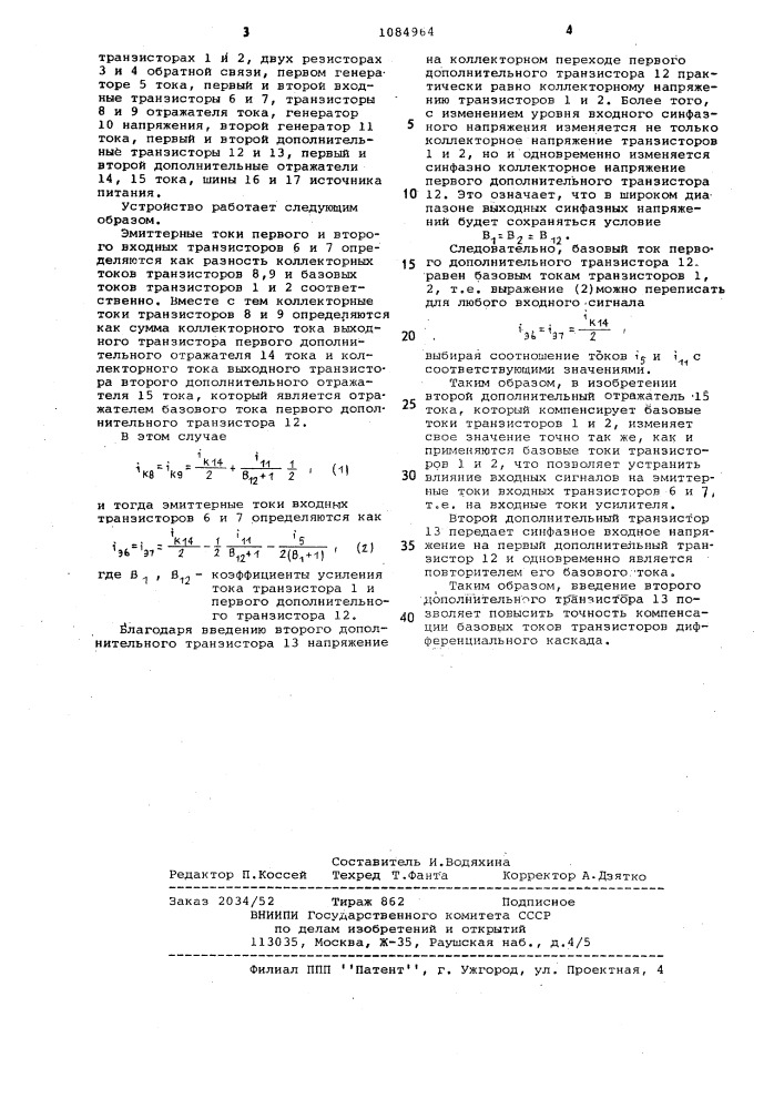 Дифференциальный усилитель (патент 1084964)