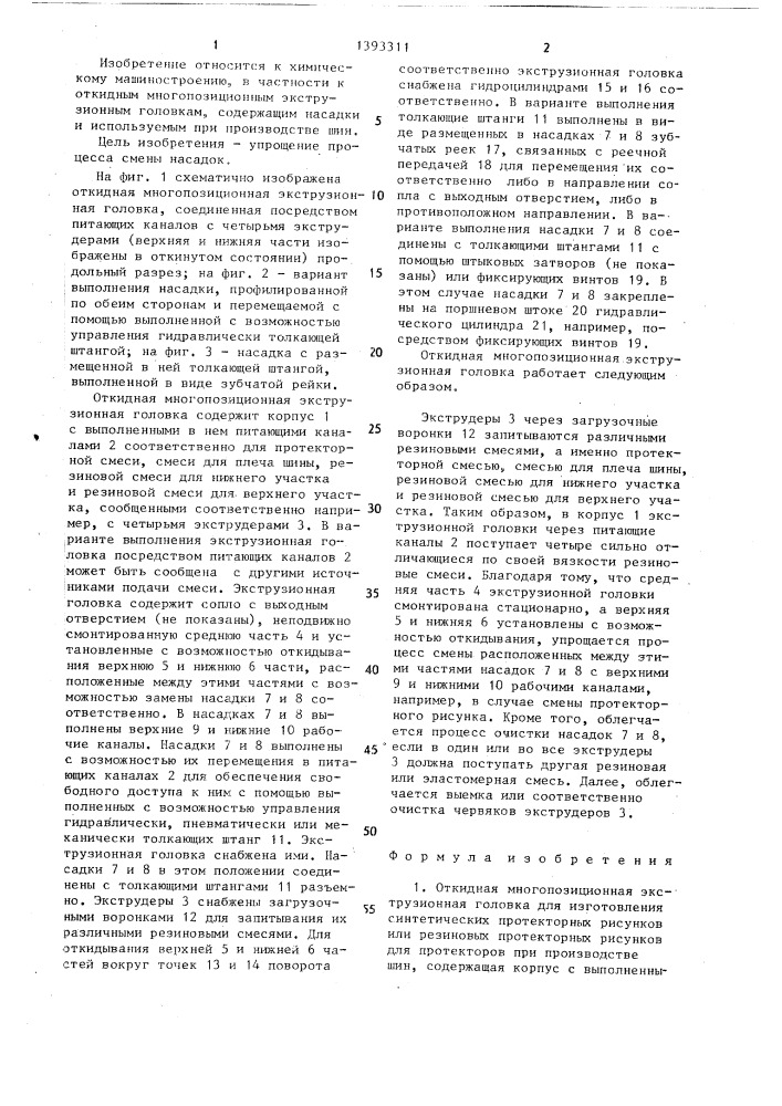 Откидная многопозиционная экструзионная головка для изготовления синтетических протекторных рисунков или резиновых протекторных рисунков для протекторов при производстве шин (патент 1393311)