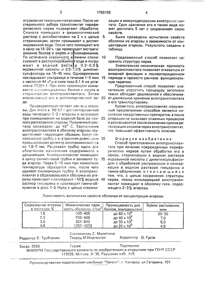 Способ приготовления аллотрансплантата при лечении поврежденных периферических нервов (патент 1768155)