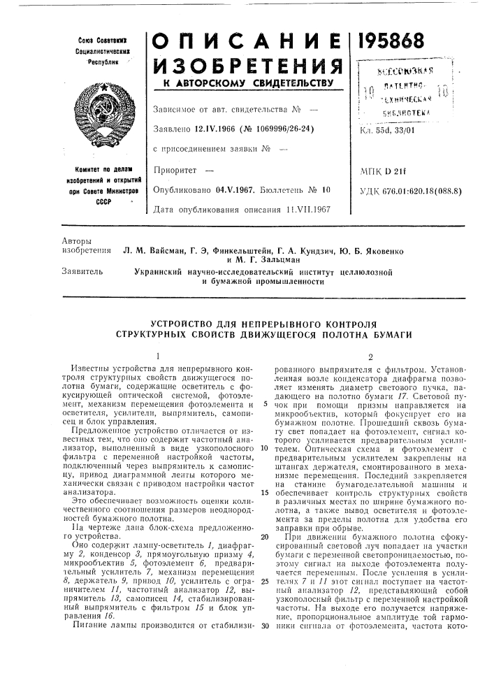 Устройство для непрерывного контроля структурных свойств движущегося полотна бумаги (патент 195868)