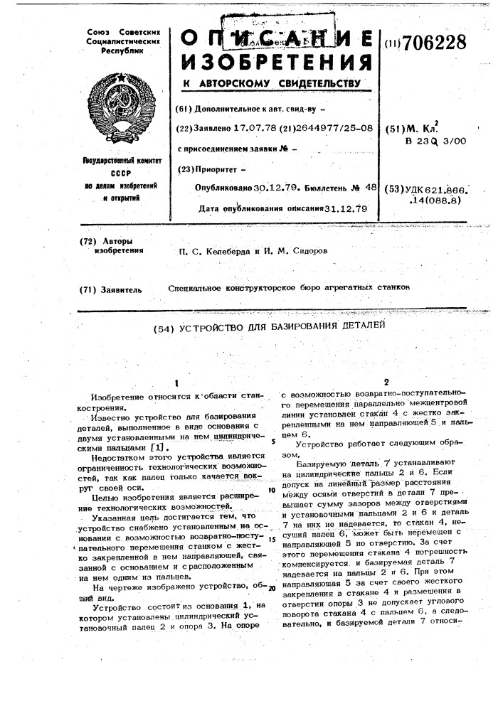 Устройство для базирования деталей (патент 706228)