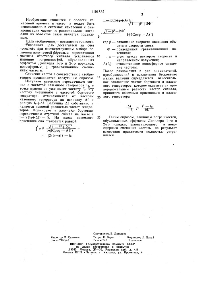 Способ сличения частот генераторов в двухсторонней радиолинии (патент 1191852)