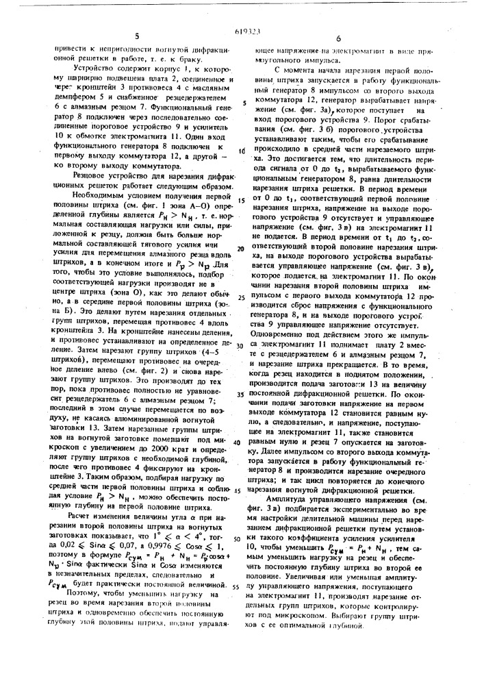 Резцовое устройство для нарезания дифракционных решеток (патент 619323)