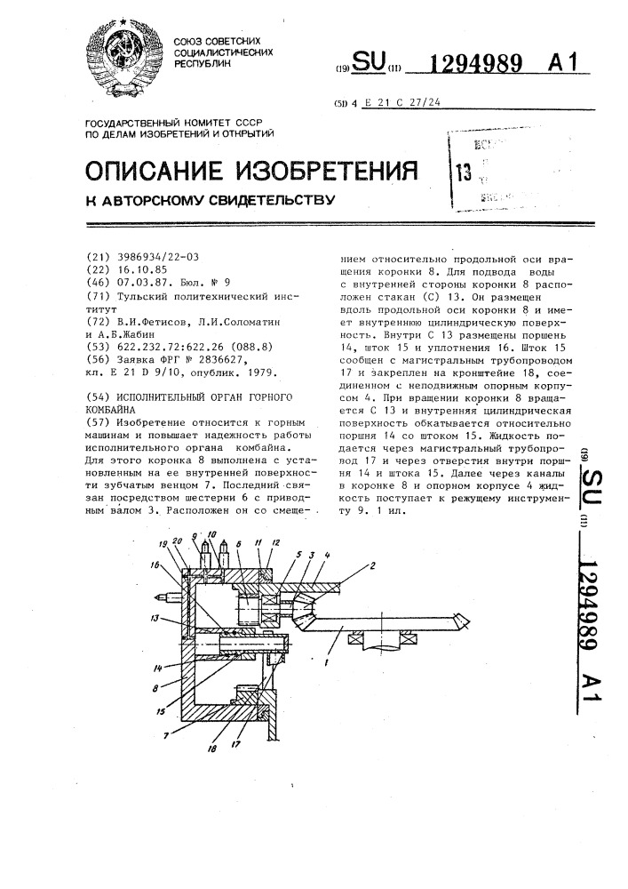 Исполнительный орган горного комбайна (патент 1294989)