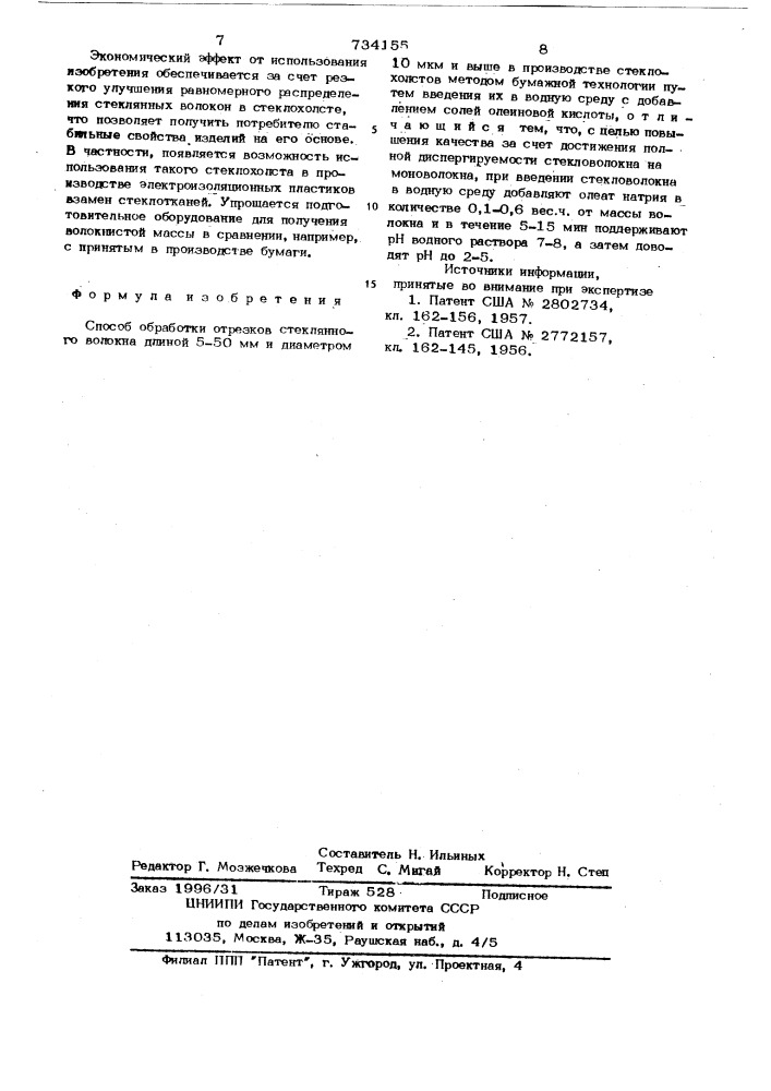 Способ обработки отрезков стеклянного волокна (патент 734155)