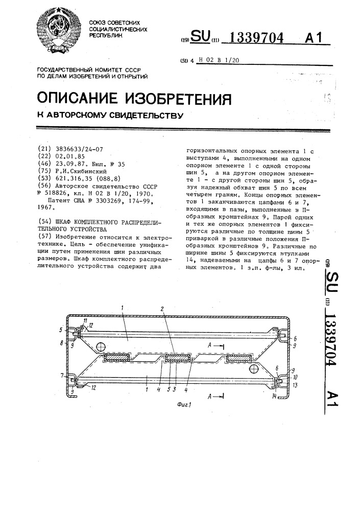 Шкаф комплектного распределительного устройства (патент 1339704)