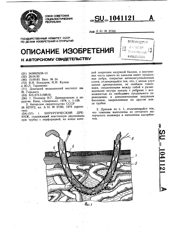 Хирургический дренаж (патент 1041121)