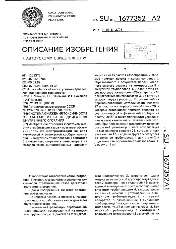 Система снижения токсичности отработавших газов двигателя внутреннего сгорания (патент 1677352)