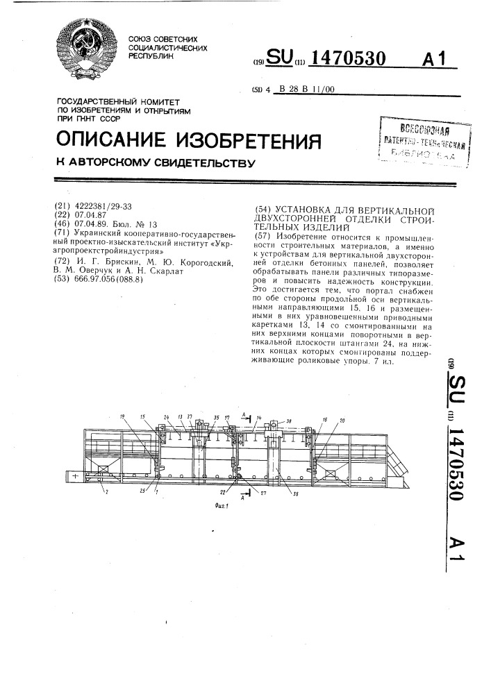 Установка для вертикальной двухсторонней отделки строительных изделий (патент 1470530)