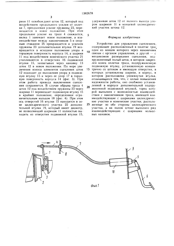 Устройство для управления сцеплением (патент 1382678)