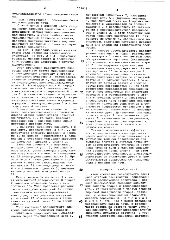 Узел крепления расходуемого электрода дуговой электропечи (патент 752821)