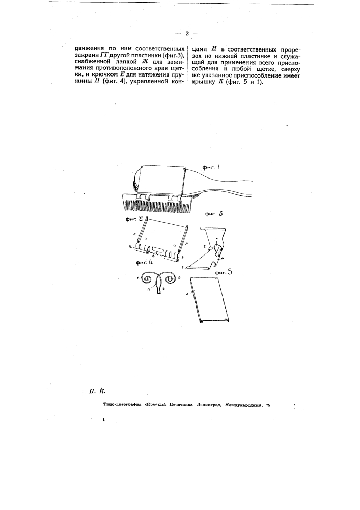 Приспособление для прикрепления гребенки к щетке (патент 6919)