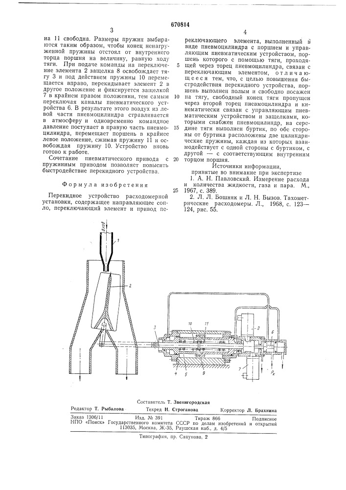 Перекидное устройство расходомерной установки (патент 670814)