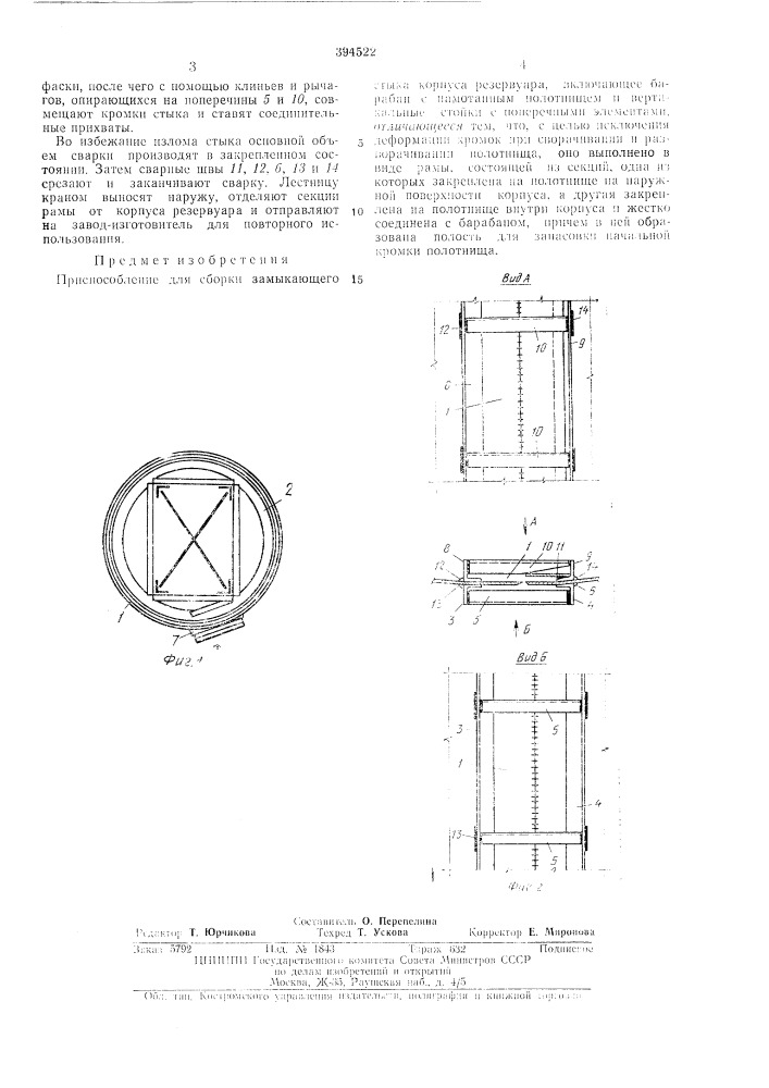 Приспособление для сборки замыкающего стыка корпуса резервуара (патент 394522)