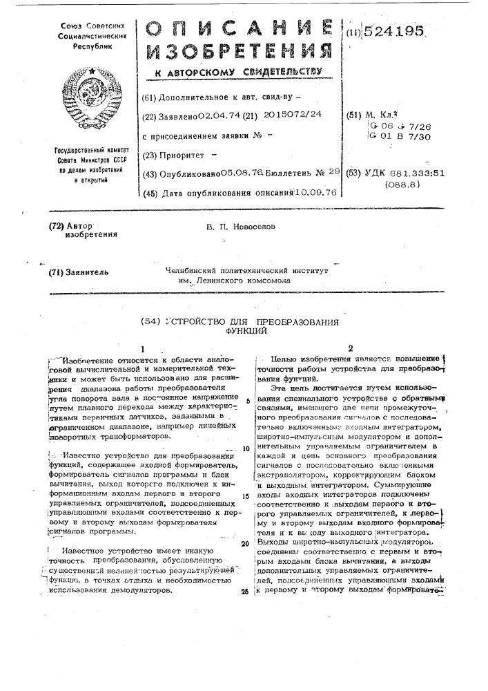 Устройство для преобразования функций (патент 524195)