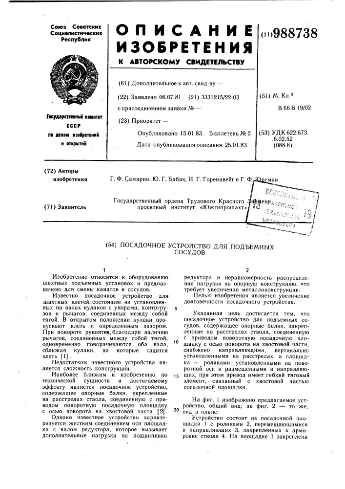 Посадочное устройство для подъемных сосудов (патент 988738)