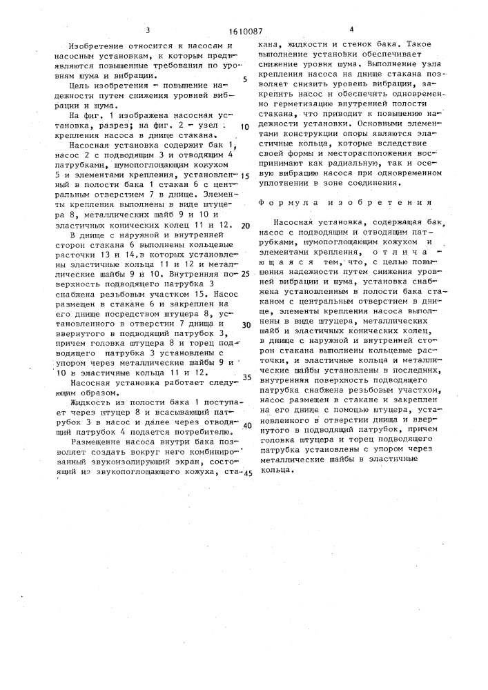 Насосная установка (патент 1610087)