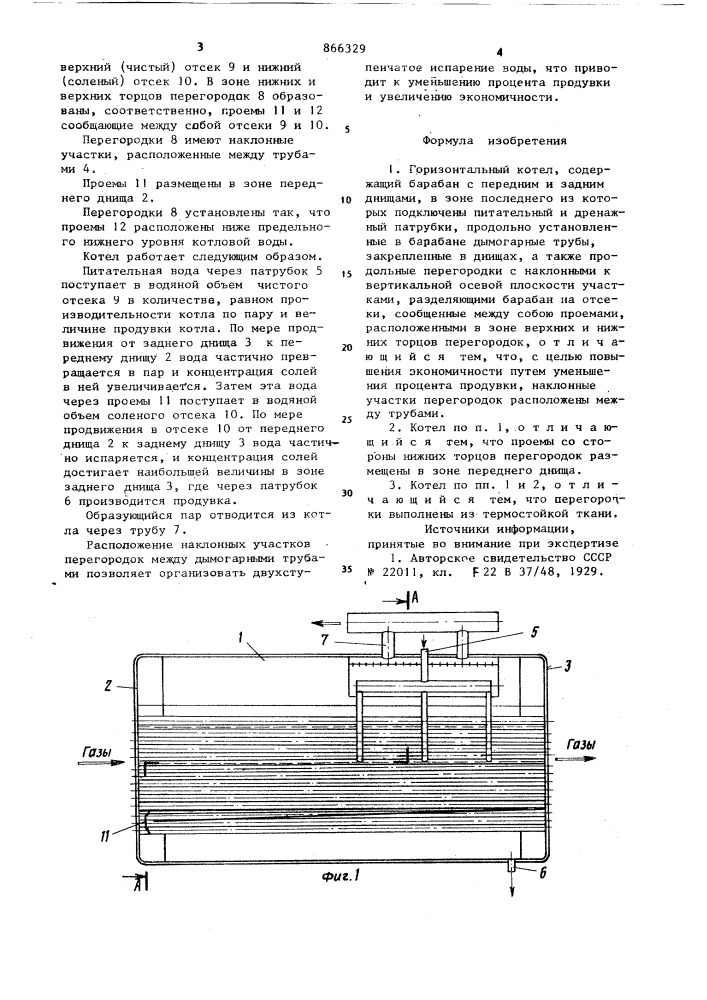 Горизонтальный котел (патент 866329)